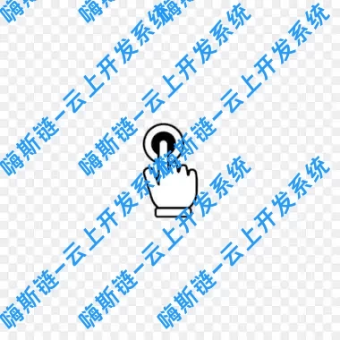 图片加水印插件-嗨斯链−云上开发系统